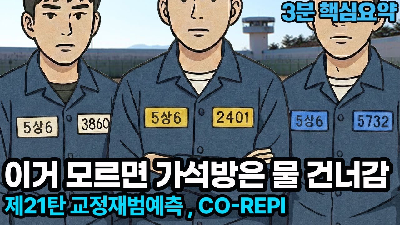 가석방 받으려면 '이것'부터 알아야 한다! 레피(REPI) 등급