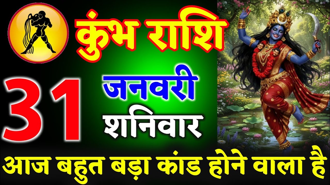 कुंभ राशि वालों 29 जनवरी 2026 आज आपके साथ बहुत बड़ा कांड होने वाला है ll जय काली माता ll kumbhrashi 