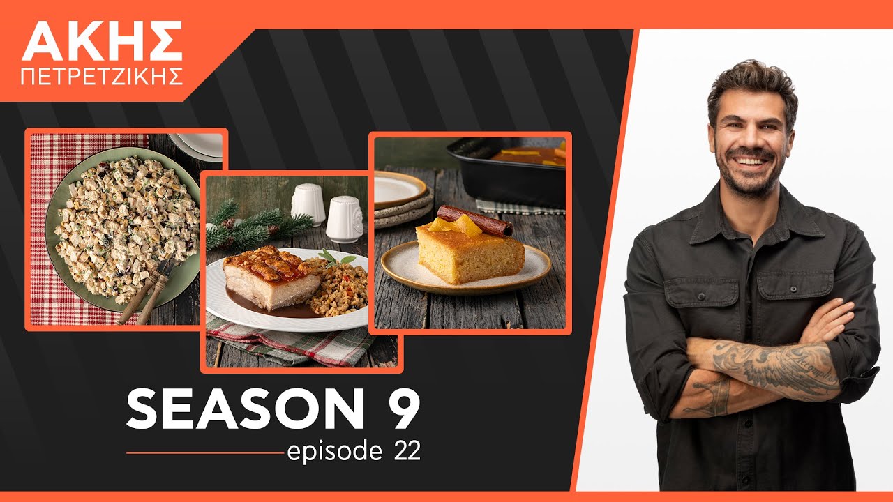 Kitchen Lab - Επεισόδιο 22 - Σεζόν 9 | Άκης Πετρετζίκης