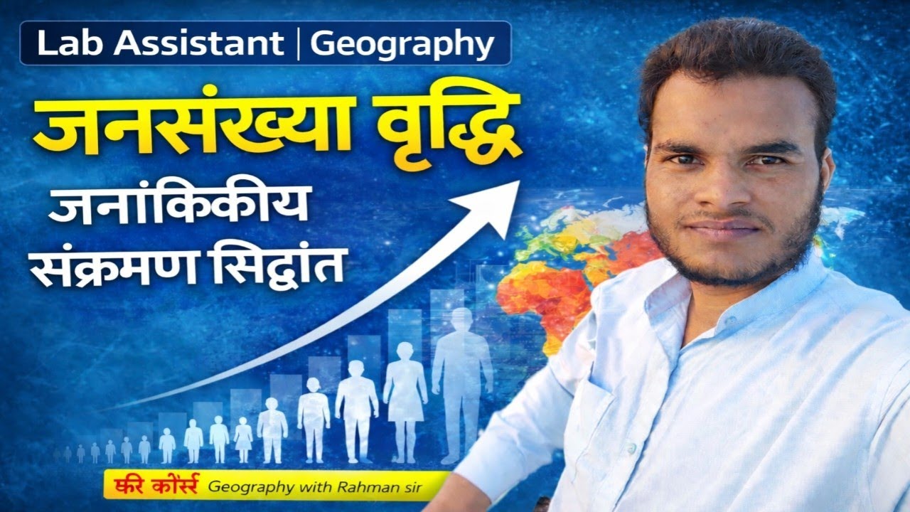 जनसंख्या वृद्धि | जनांकिकीय संक्रमण सिद्धांत | लैब असिस्टेंट जियोग्राफी 2026 