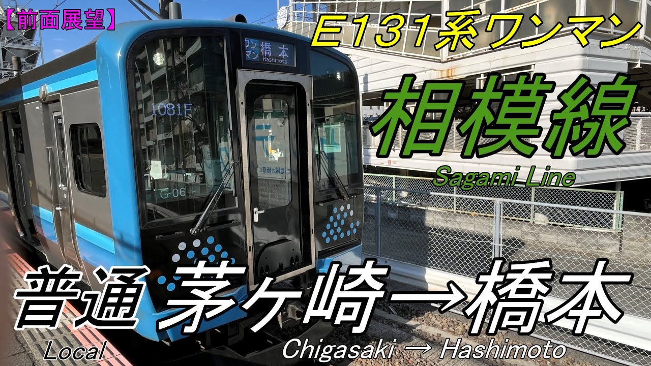 【前面展望】相模線 茅ヶ崎→橋本 E131系500番台（ワンマン運転）