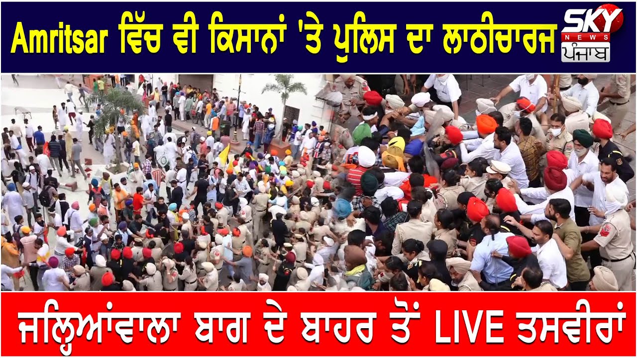Amritsar | Kisan VS Punjab Police | Jallianwala Bagh | Kisan Virodh LIVE | Sky News Punjab