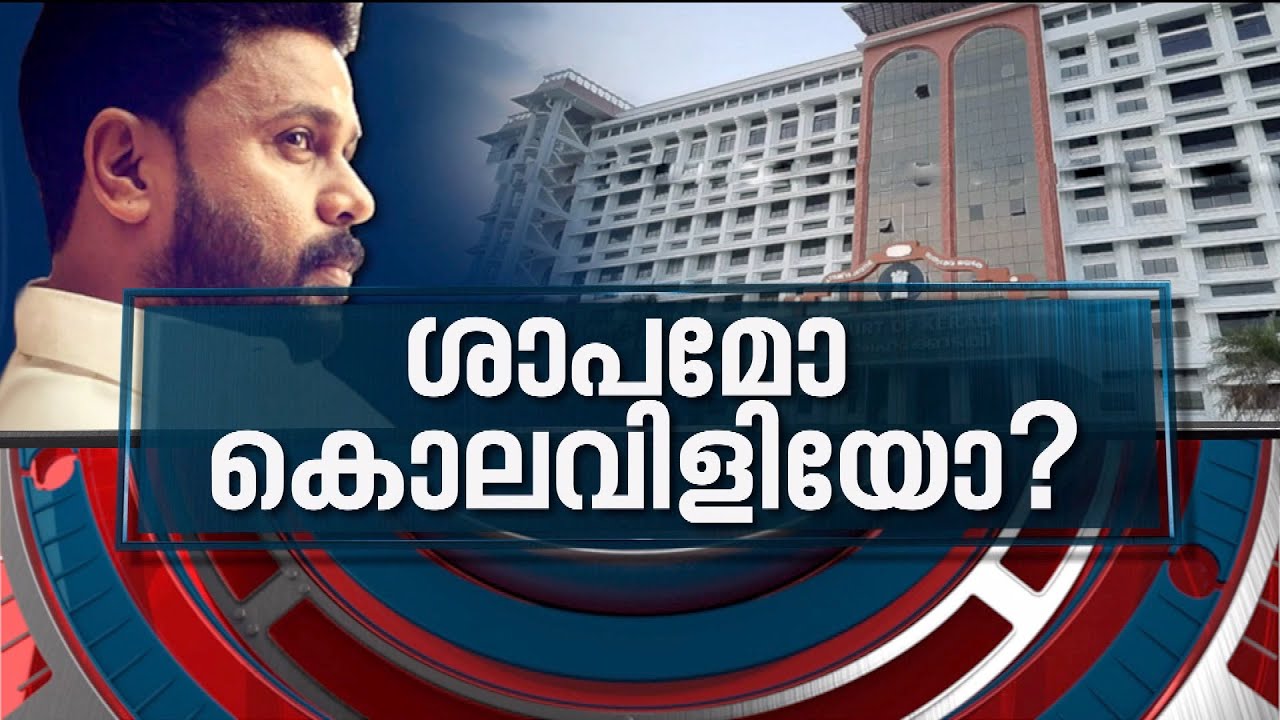 കൊലപാതക ഗൂഢാലോചന പുതിയ കുരുക്കോ, ദിലീപിനെതിരെ തെളിവുകൾ ശക്തമോ? | News Hour 22 Jan 2022