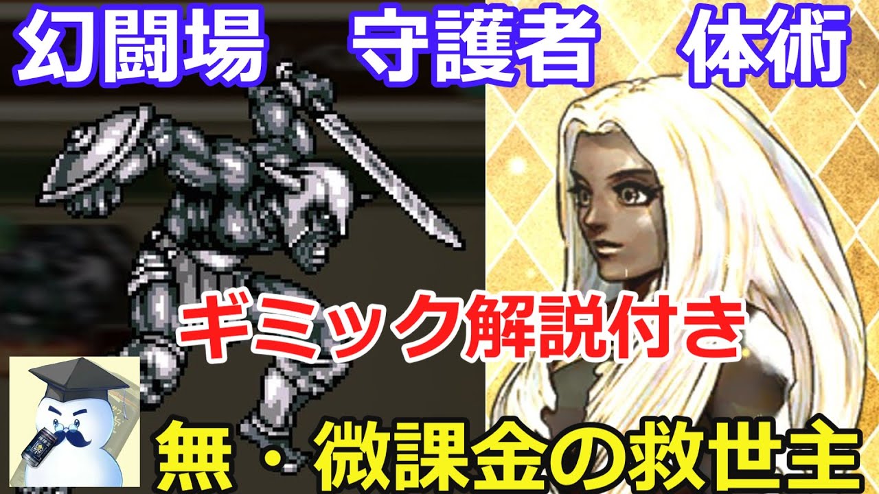 【ロマサガＲＳ】幻闘場　守護者　体術パ攻略！無・微課金の救世主現る！※ギミック解説付き