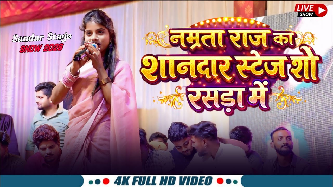 #Namrata Raj Stage Show |नम्रता राज का भोजपुरी वायरल स्टेज शो 2026|