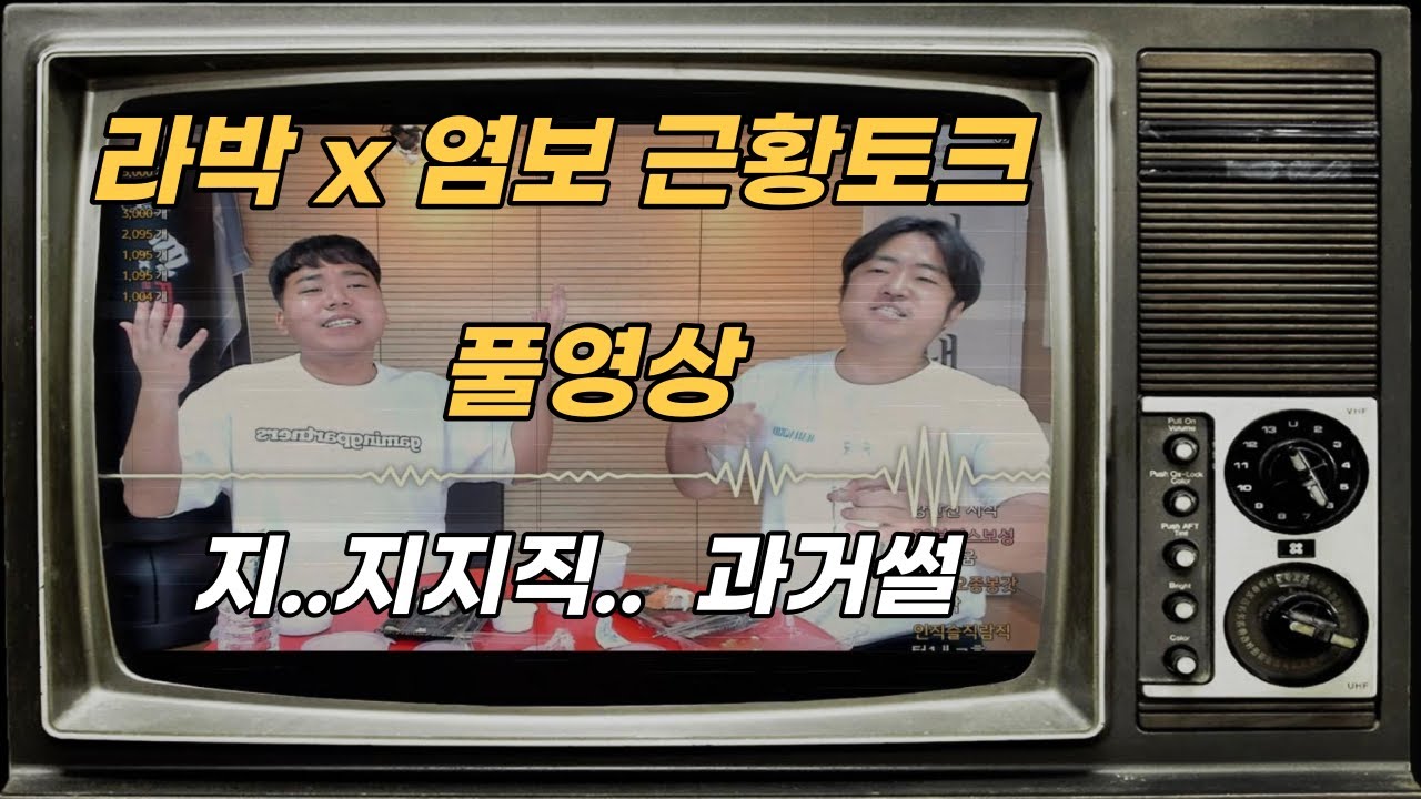 라박X염보 토크 풀영상 (23.03.29)