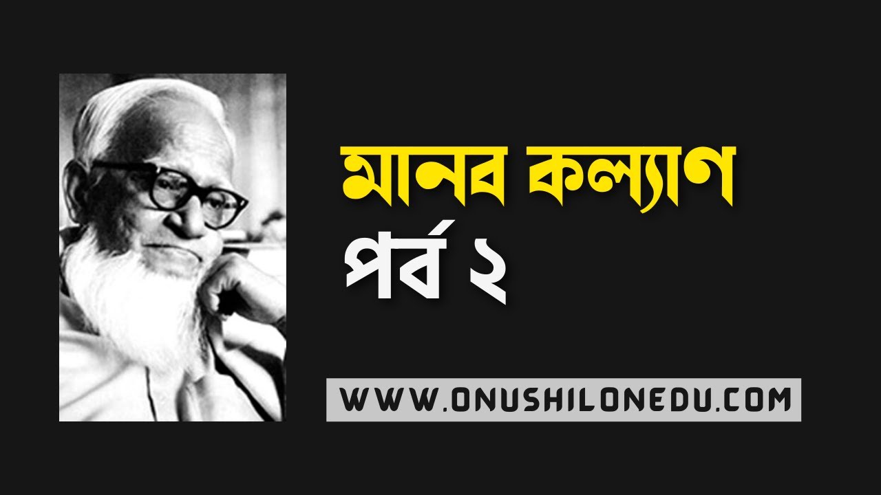 Manob Kallan- Abul Fazal- Part two- HSC Bangle 1st Paper- মানব কল্যাণ- আবুল ফজল