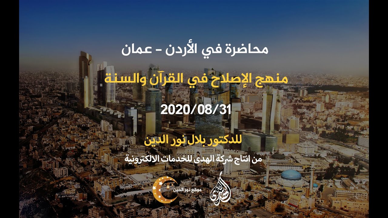 منهج الإصلاح في القرآن والسنة | د. بلال نور الدين