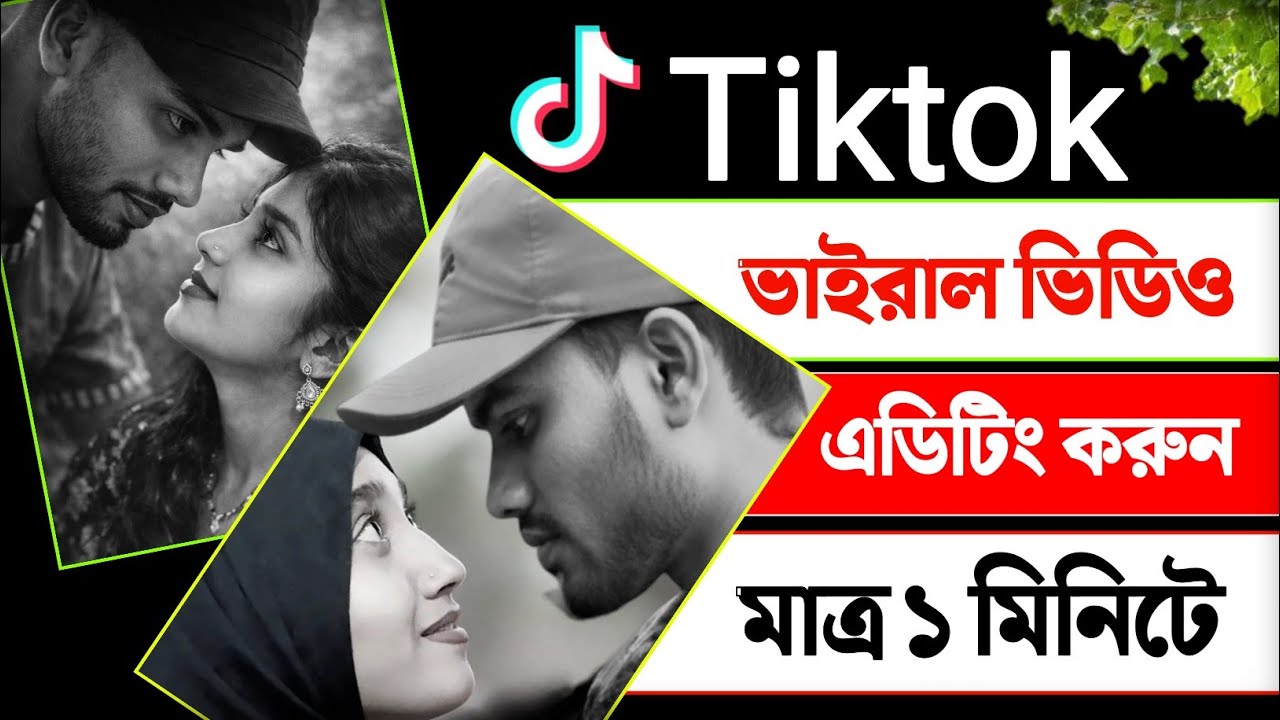 টিকটক ভাইরাল ভিডিও এডিটিং ১ মিনিটে || tiktok trending video editing 2026