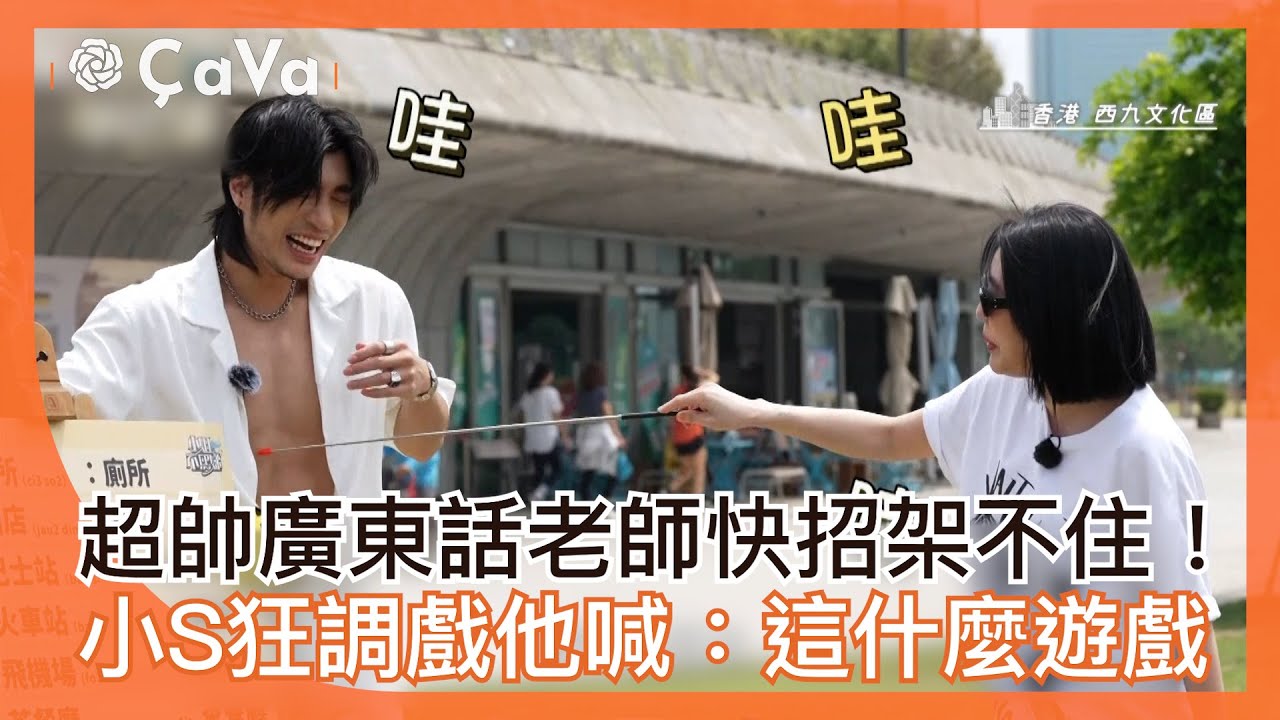 超帥廣東話老師快招架不住！小S狂調戲他喊：這什麼遊戲！#小姐不熙娣【精華】