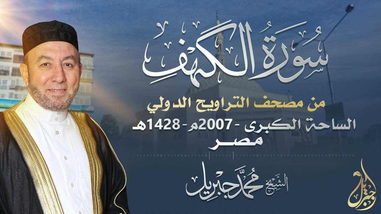 الشيخ محمد جبريل | سورة الكهف عام ٢٠٠٧مـ - ١٤٢٨هـ | برواية حفص عن عاصم من طريق الطيبة