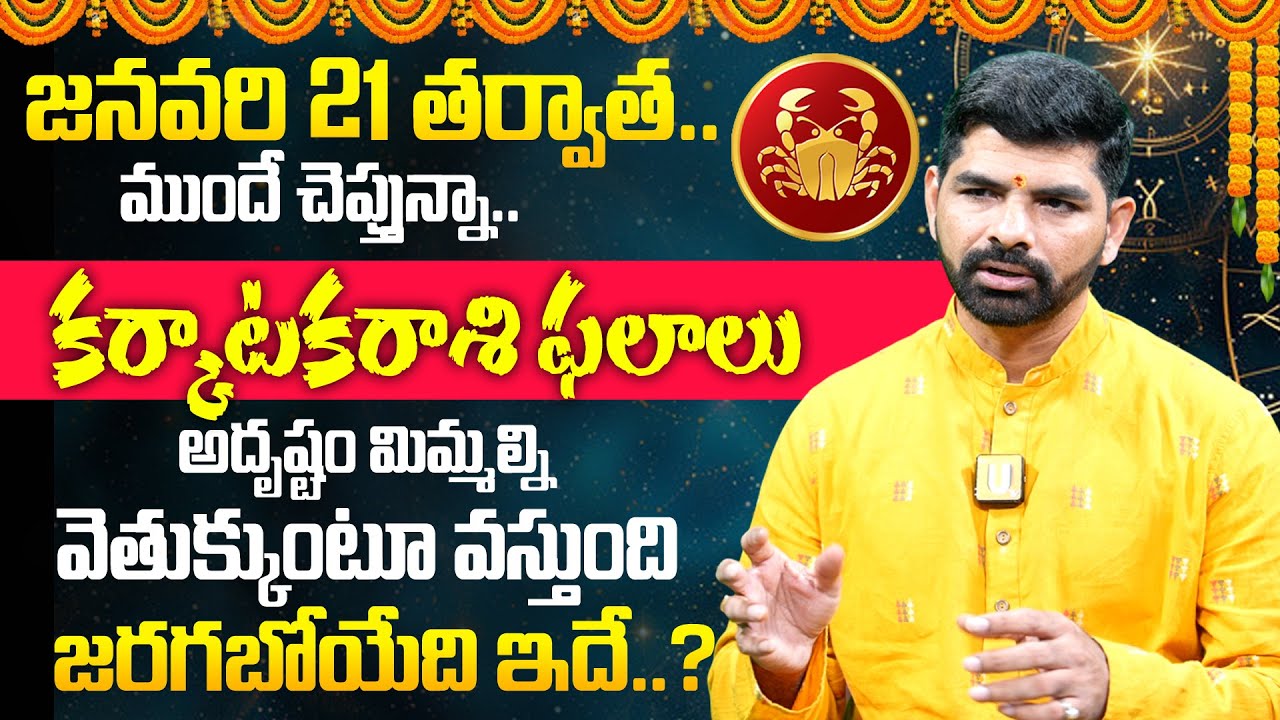 2026 Karkataka Rashi (Cancer) Phalalu |🕉️కర్కాటక రాశి ఫలాలు | ⭐Suresh 2026-2027 Predection👌| Its UTV