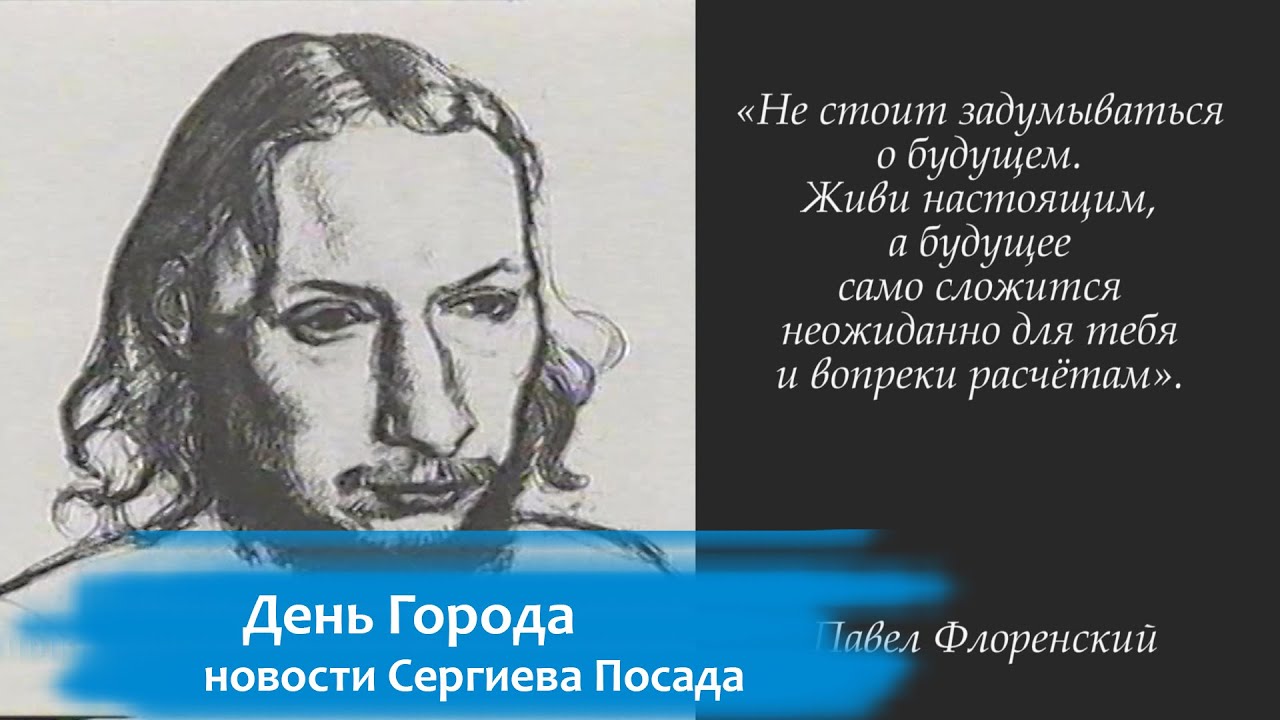 Павел Флоренский. Страницы биографии
