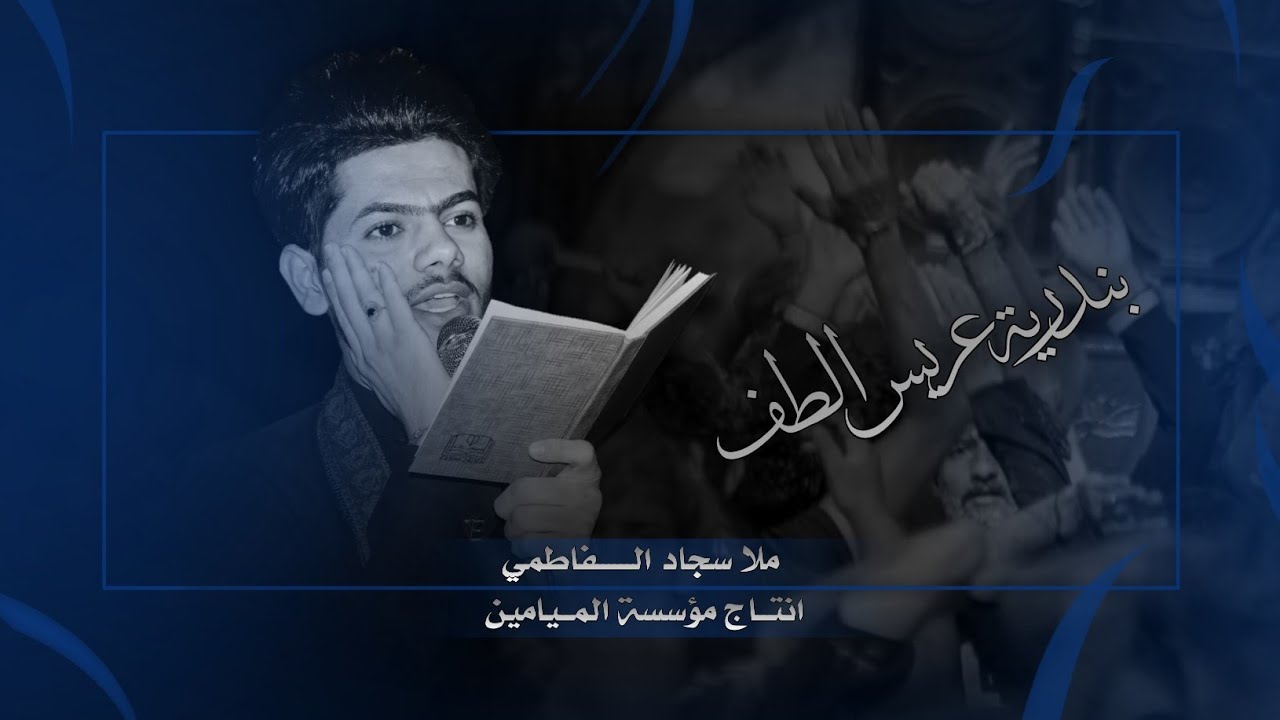 بندرية عريس الطف || اداء ملا سجاد الفاطمي || كلمات علي العبادي || تنفيذ مؤسسة الميامين
