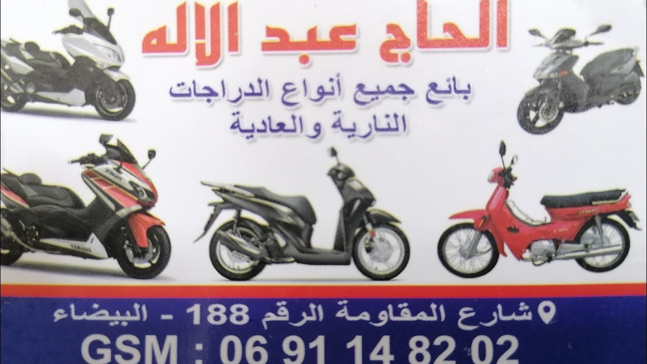 محل الحاج عبد الإله لقطع غيار الدراجات النارية بيع بالجملة و التقسيط. شارع المقاومة الدار البيضاء.