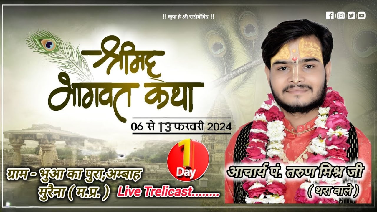 Day 01 - श्रीमद भागवत कथा -- तरूण मिश्रा जी