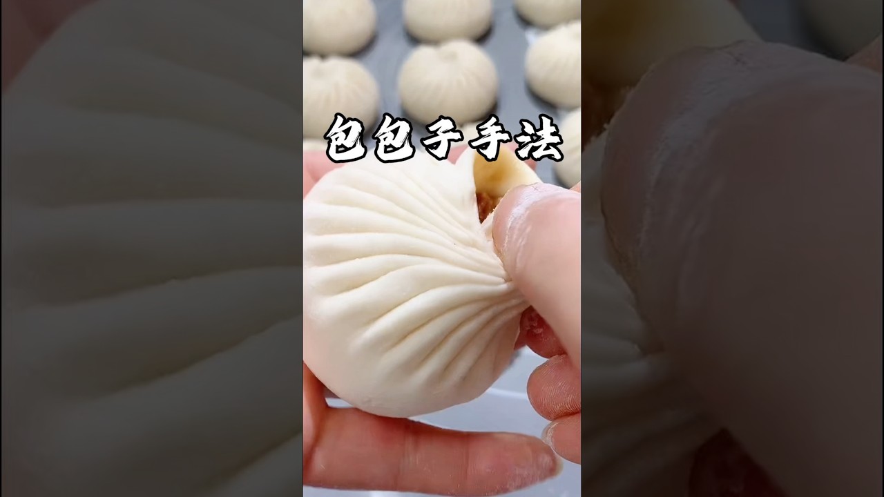 今天分享正確的包包子手法，不會包包子的可要收藏好了！ #在家做美食 #美食教程 #家庭菜 #家常菜 #中餐