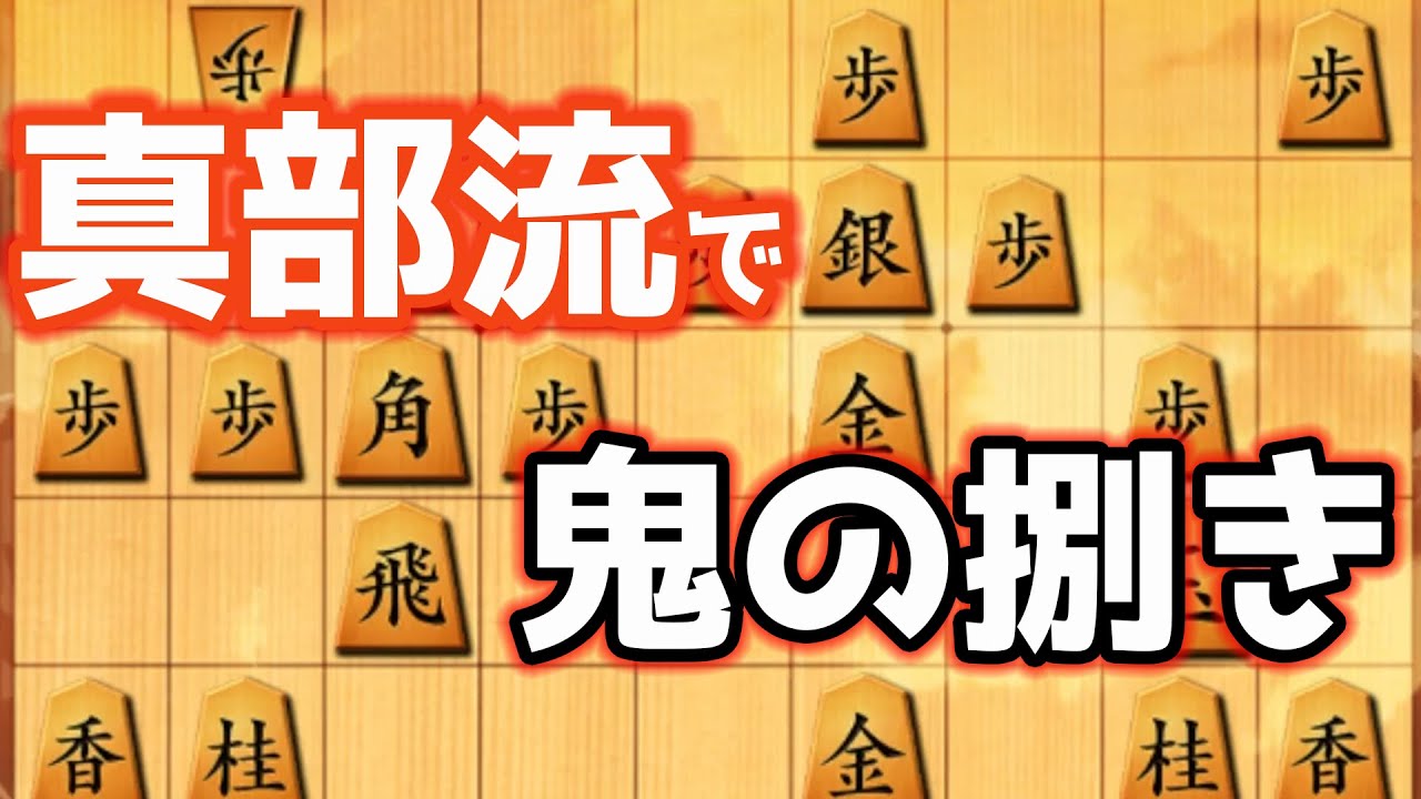 変則的な指しまわしに対する重大な心得を伝授します