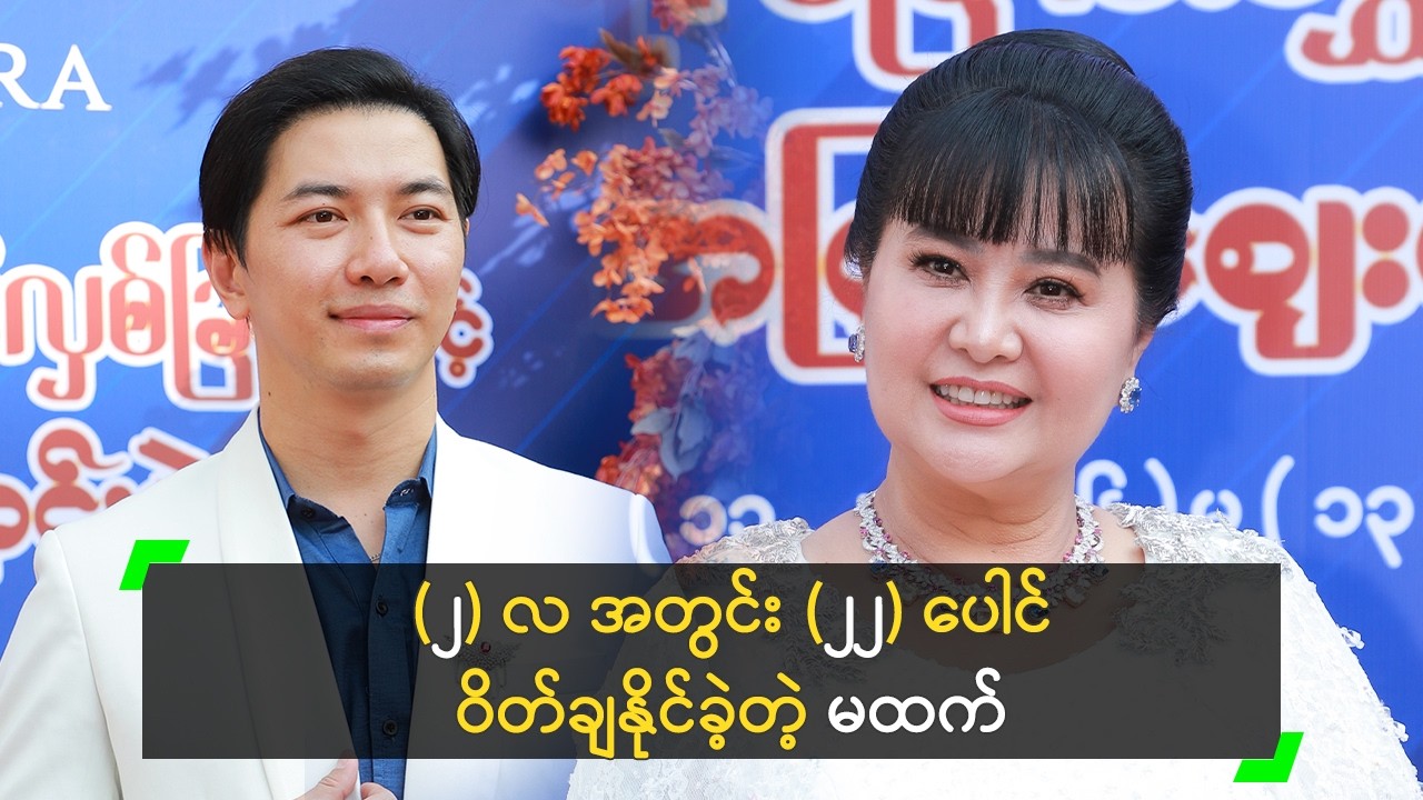 (၂) လ အတွင်း (၂၂) ပေါင် ဝိတ်ချနိုင်ခဲ့တဲ့ မထက်