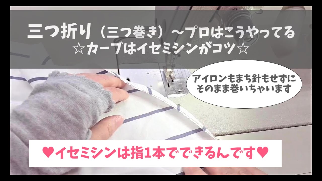 三つ折り（三つ巻き）～プロのハンドリングをわかりやすく説明～カーブで役立つイセを指1本で