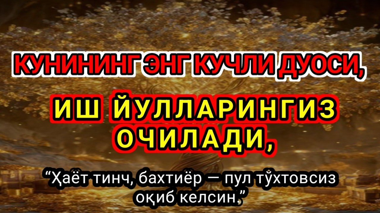 Фақат 1 марта эшитинг,Пул тўхтовсиз, оқади,ИШ ЙУЛЛАРИНГИЗ ОЧИЛАДИ,ҚАРЗ ТЕЗ ЙЎҚОЛАДИ..ИНШААЛЛОҲ