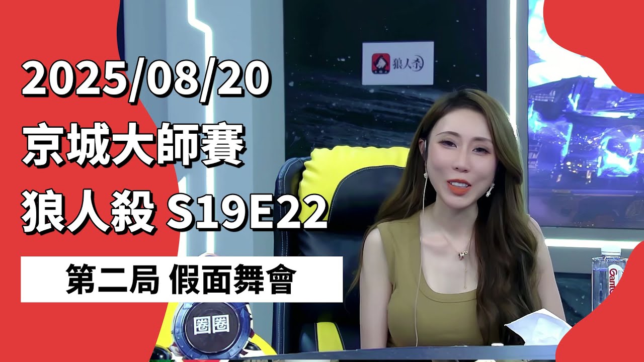 京城大师赛 S19E22 第二局 假面舞会 250820 狼人杀游戏