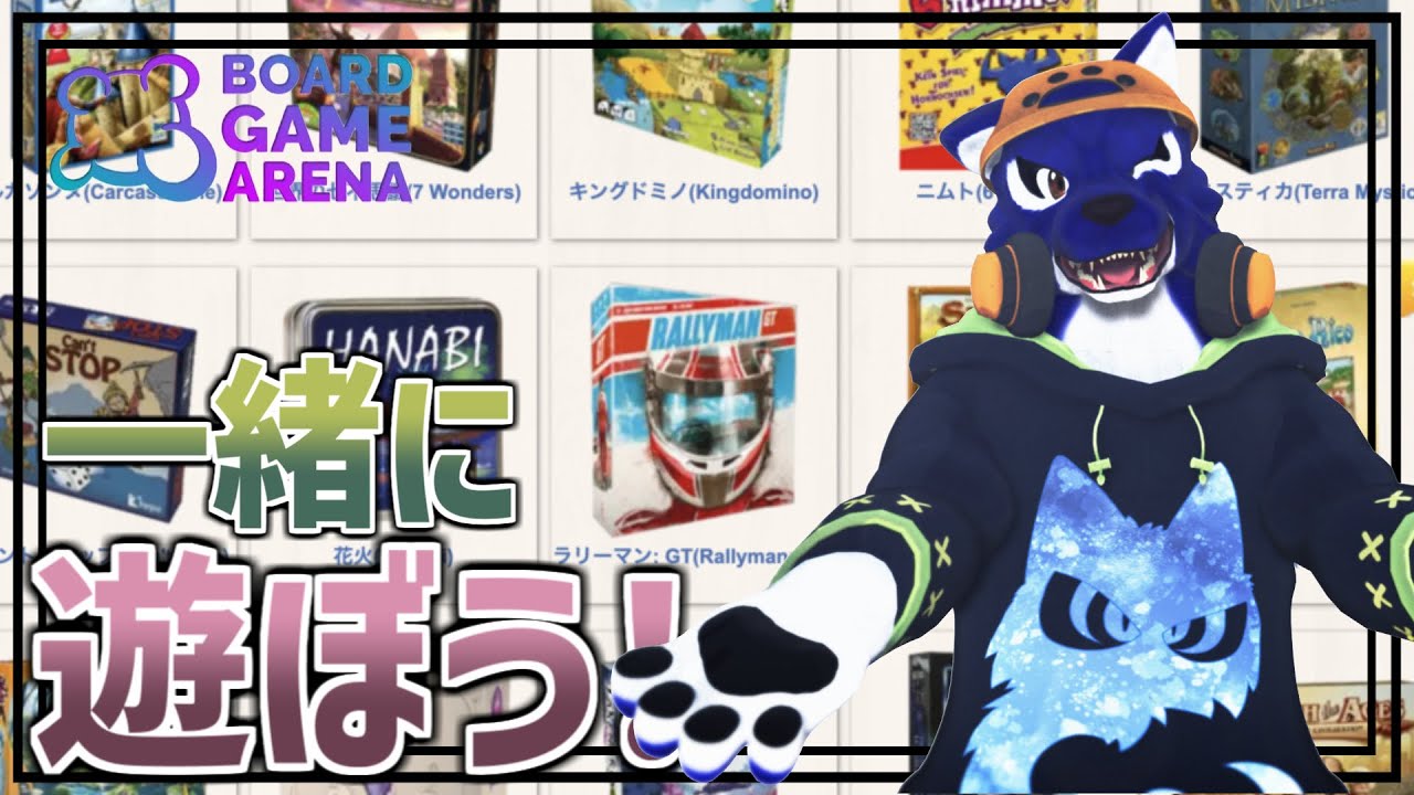 【 Board Game Arena 】今日もルードさんはBGAであそびた～い！【 #ケモノVtuber 】
