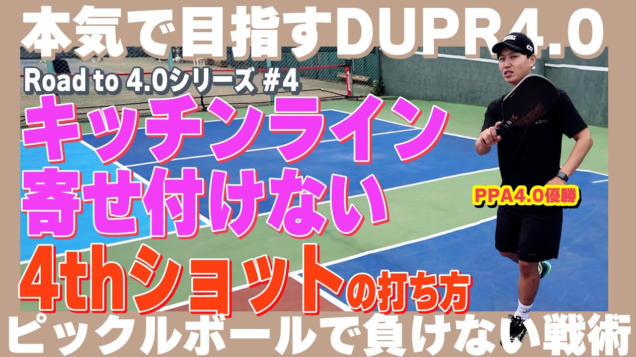 【中上級者(DUPR 4.0)への道】4thショットで相手をキッチンに近づけない方法！【ピックルボール】