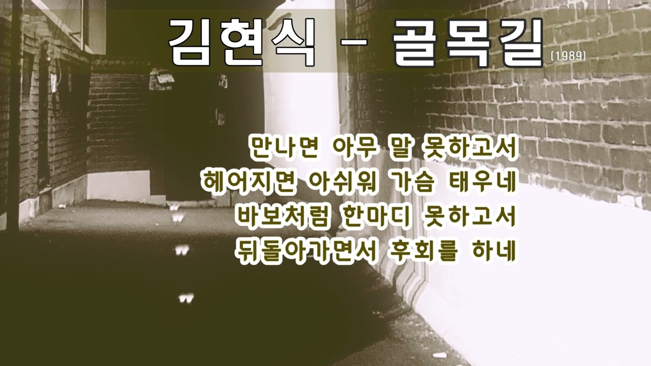 김현식  - 골목길 (1989) 가사.