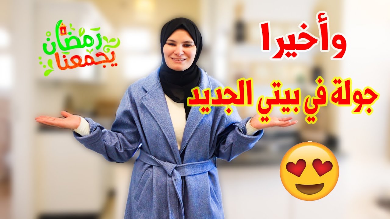 وأخيرا جولة في بيتي الجديد 🏠🔥😍