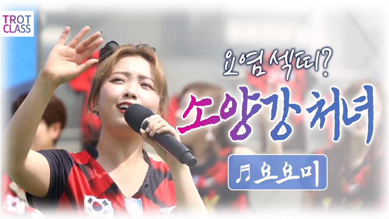 요요미 - 소양강처녀♬ FC트롯퀸즈 응원가 클라쓰! Trot Class 트로트클라쓰