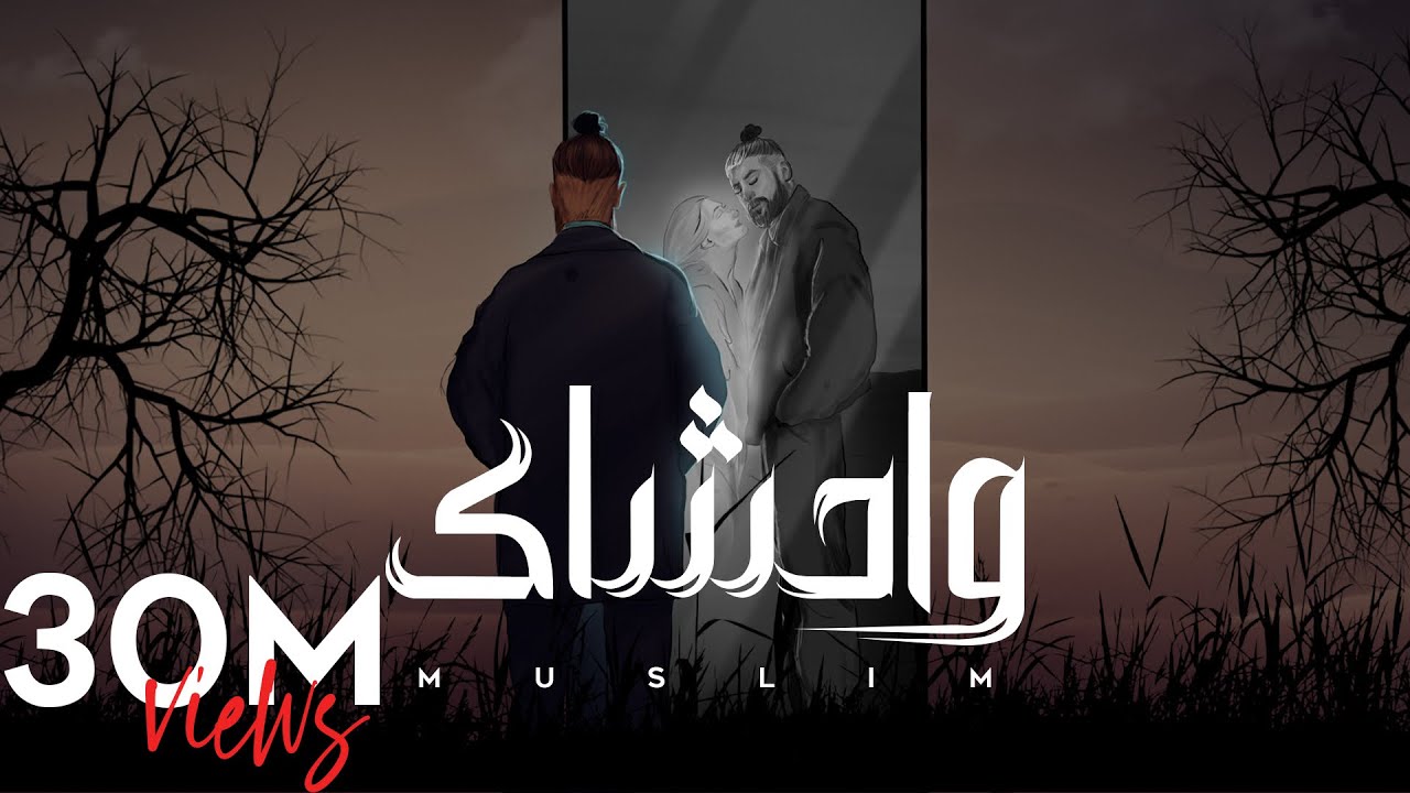 MUSliM - Wahshak | Official Lyric Video - 2024 | مسلم - واحشاك