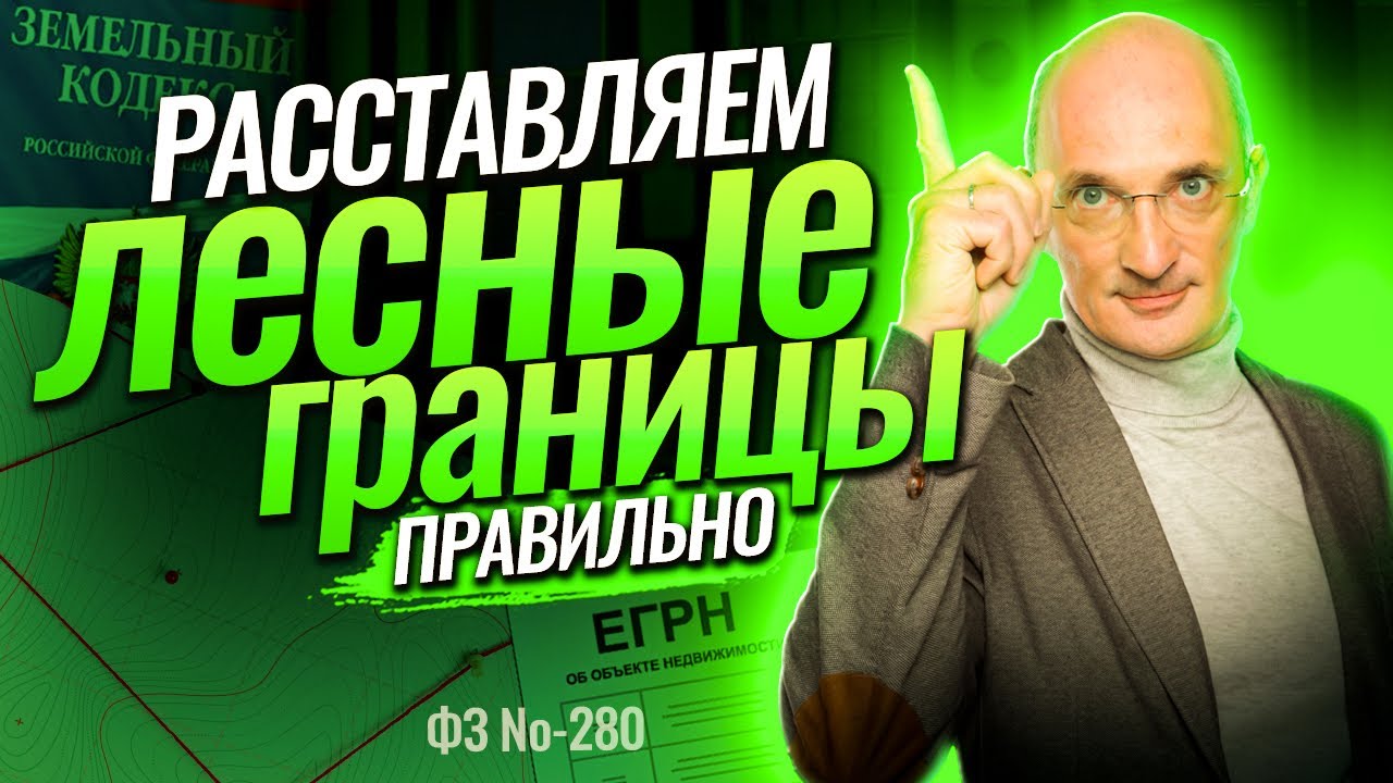 Наложение земель лесного фонда. Лесная амнистия. Приоритет ЕГРН перед лесным  реестром