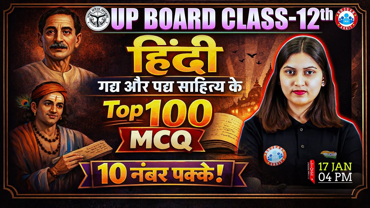 Class 12 Hindi गद्य और पद्य साहित्य MCQs | Hindi Top 100 MCQs | गद्य और पद्य MCQs | UP Board Hindi