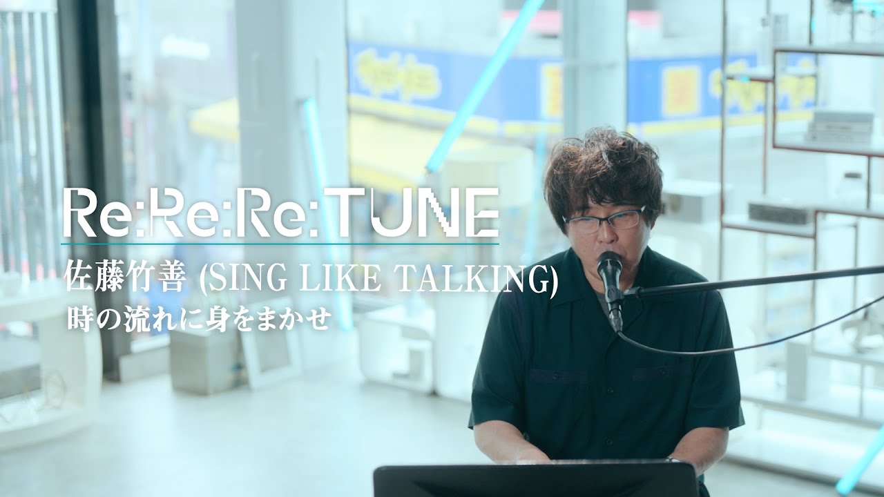 時の流れに身をまかせ covered by 佐藤竹善