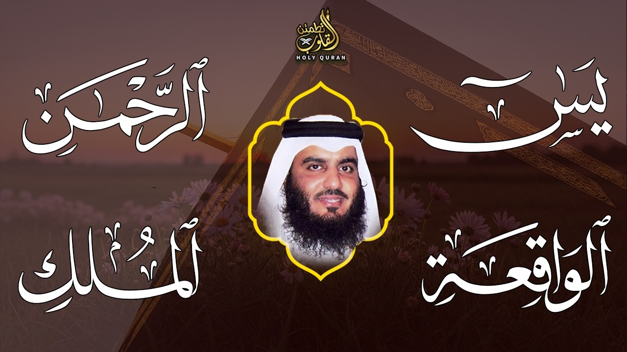سورة يس ,الواقعة ,الرحمن والملك | أجمل ما رتل أحمد العجمي - QURAN RECITATION REALLY BEAUTIFUL