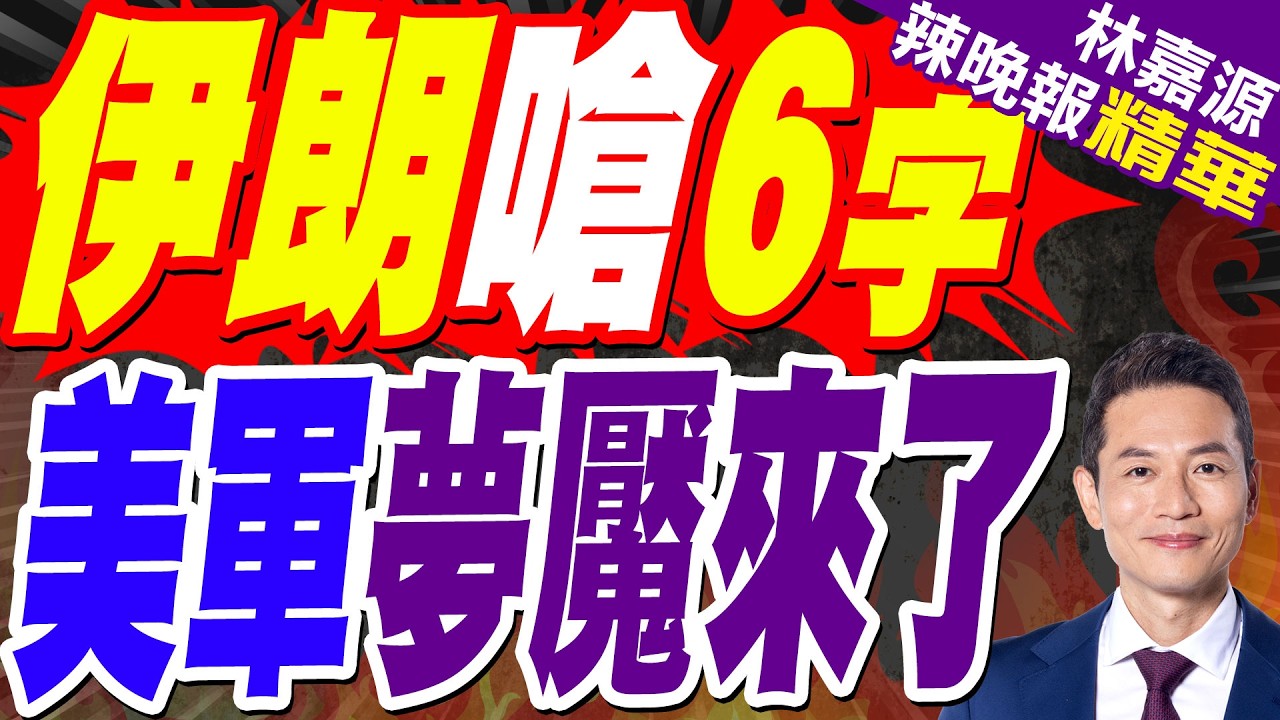 伊朗發布陸軍總司令指揮畫面:地面入侵的美軍一個都別想活著回去｜伊朗嗆6字 美軍夢魘來了｜郭正亮.介文汲.栗正傑深度剖析?【林嘉源辣晚報】精華版 @中天新聞CtiNews