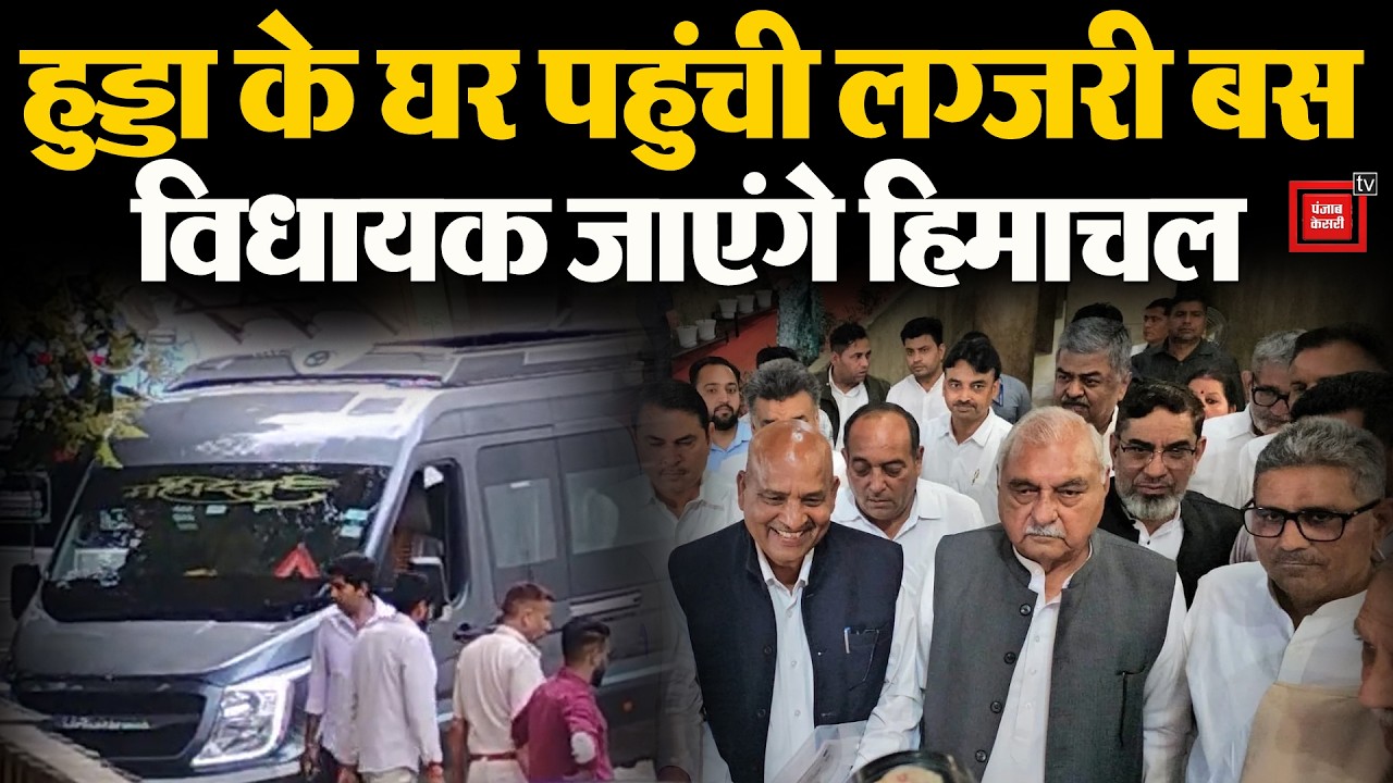 राज्यसभा चुनाव से पहले Congress विधायक जाएंगे Himachal,Hooda के घर पहुंची दो लग्जरी बस