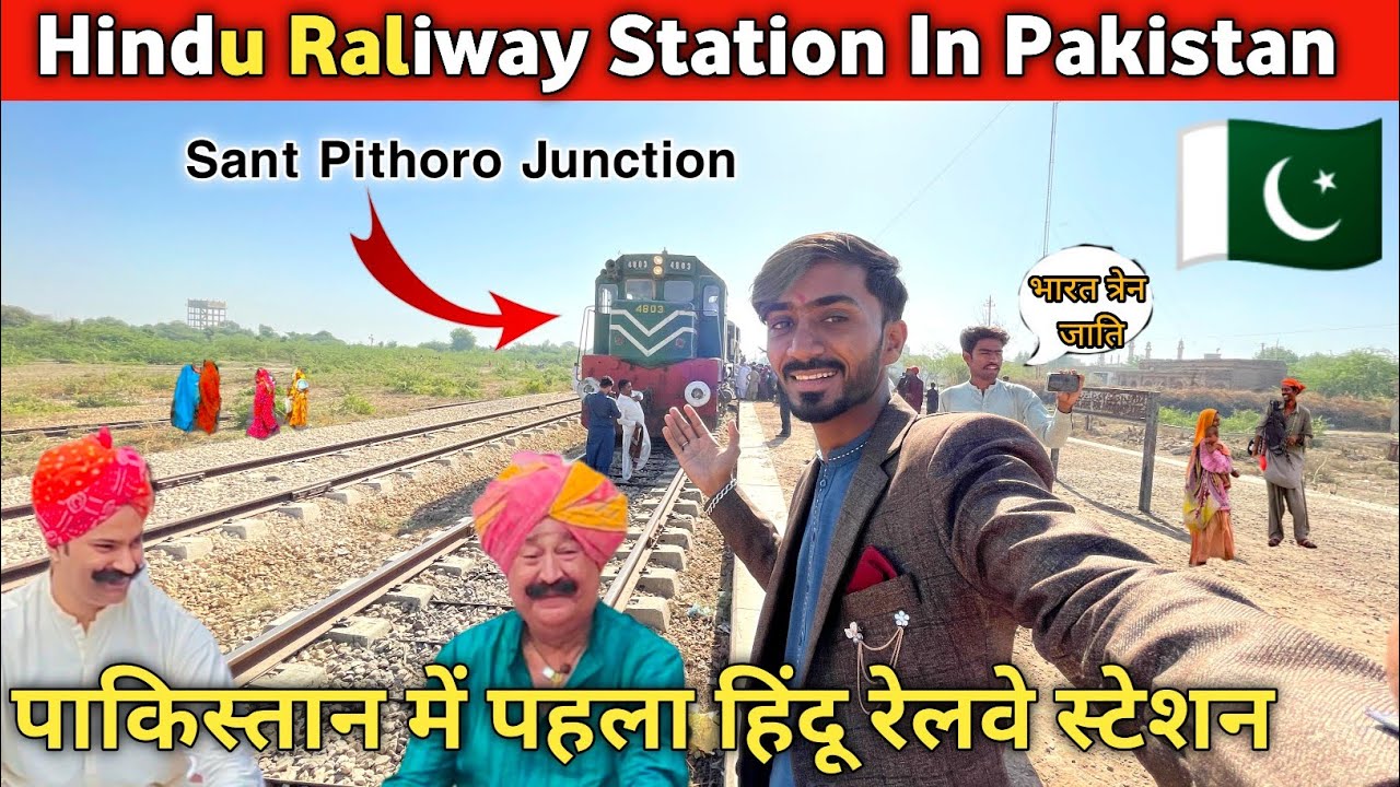 Hindu Raliway Station In Pakistan || Sant Pithoro Junction जातिपाकिस्तान में पहला हिंदू रेलवे स्टेशन