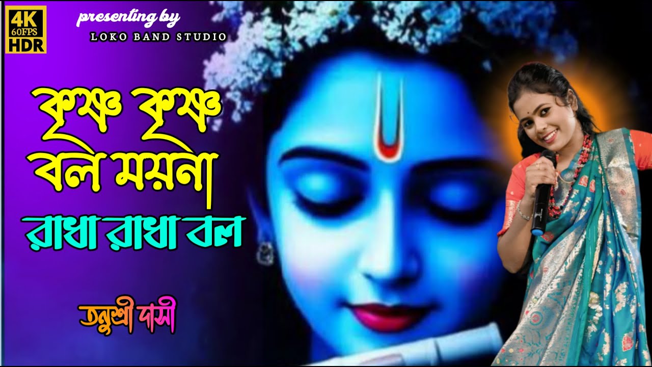 কৃষ্ণ কৃষ্ণ বল ময়না রাধা রাধা বল | Tanushree Dasi | New Krishna Bhajan 2026