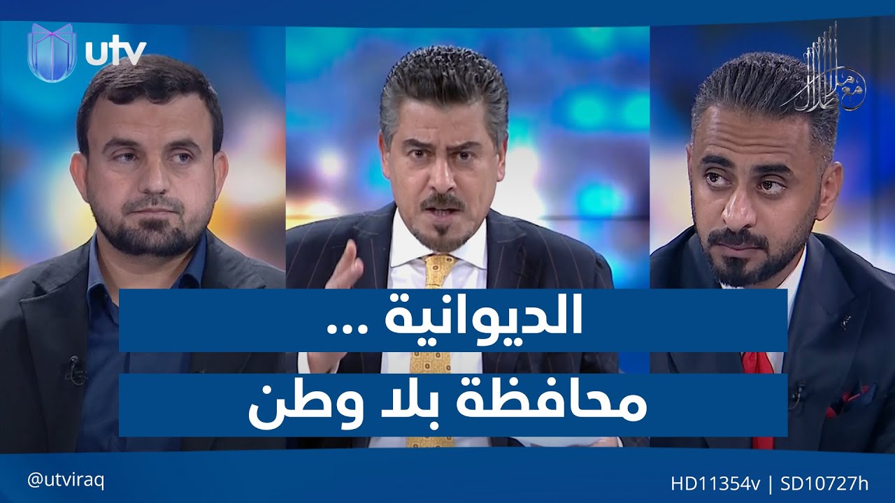الديوانية ... محافظة بلا وطن | مع ملا طلال