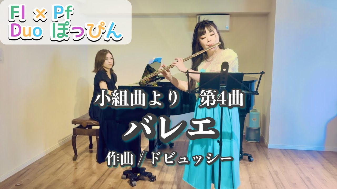 【Flute&Piano】バレエ『小組曲』より/ドビュッシー Ballet/Debussy