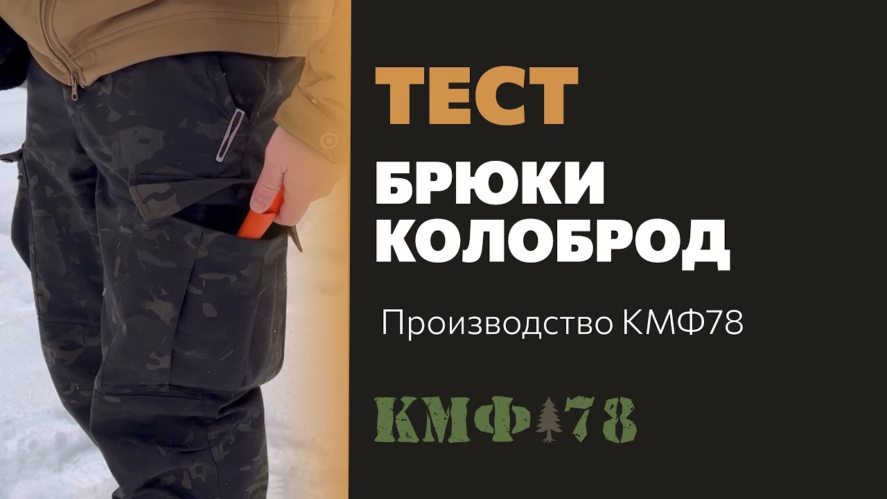 На что способны брюки Колоброд?🔥 Тест карго штанов от Санчеса. Ждём и ваших отзывов!