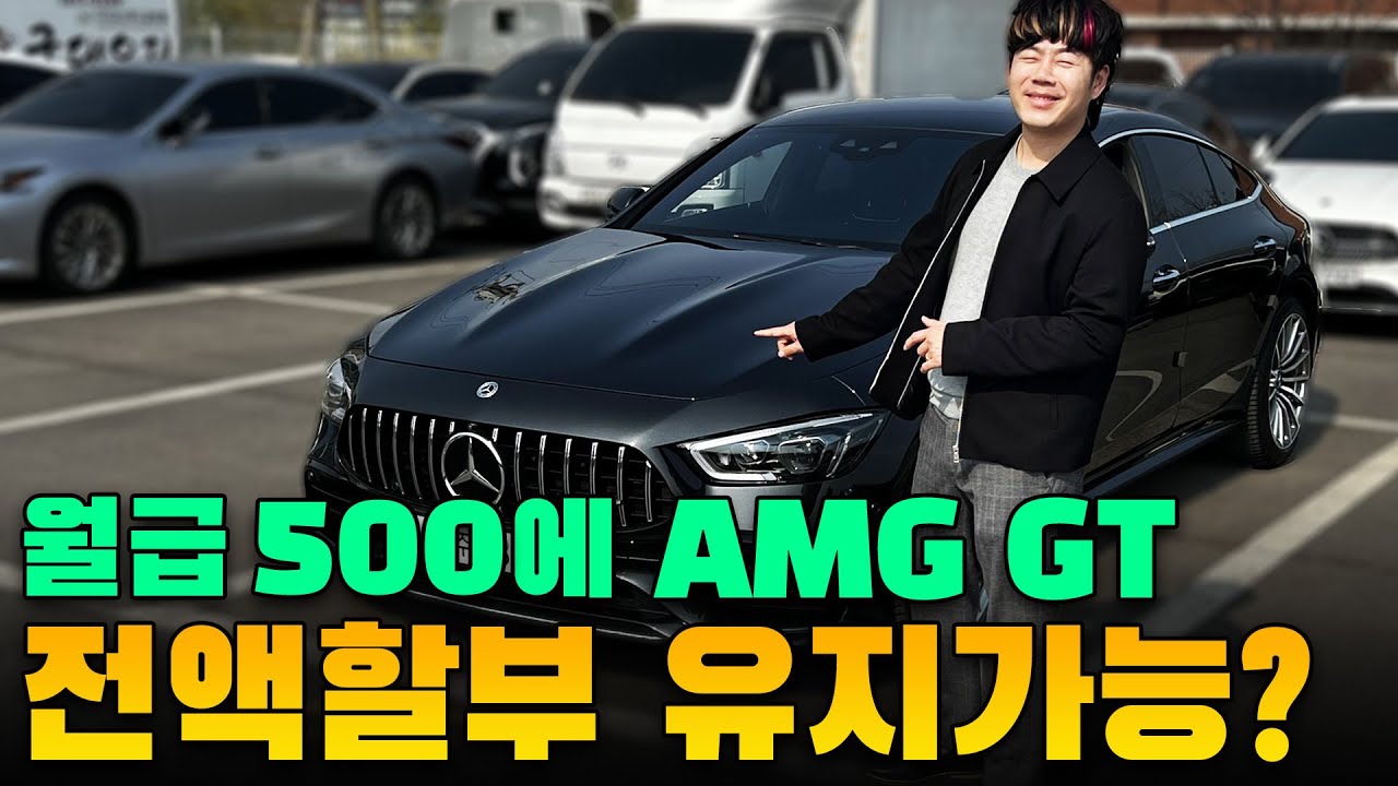 월급 500만원 벌어서 AMG GT 중고 유지 가능할까???