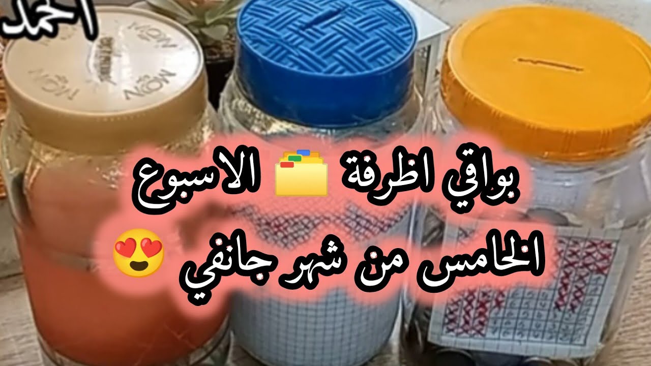 بواقي اظرفة 🗂️ الاسبوع الخامس من شهر جانفي 😍 يافرحتي يا فرحتي 