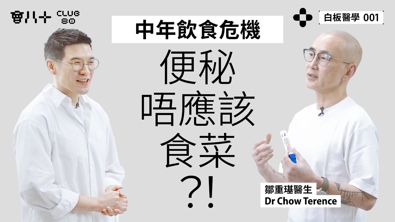 白板醫學 001｜註冊醫生 鄒重璂醫生｜中年飲食危機｜便秘唔應該食菜？｜食植物油係自＿式行為？｜AI生成字幕｜29/4/2025