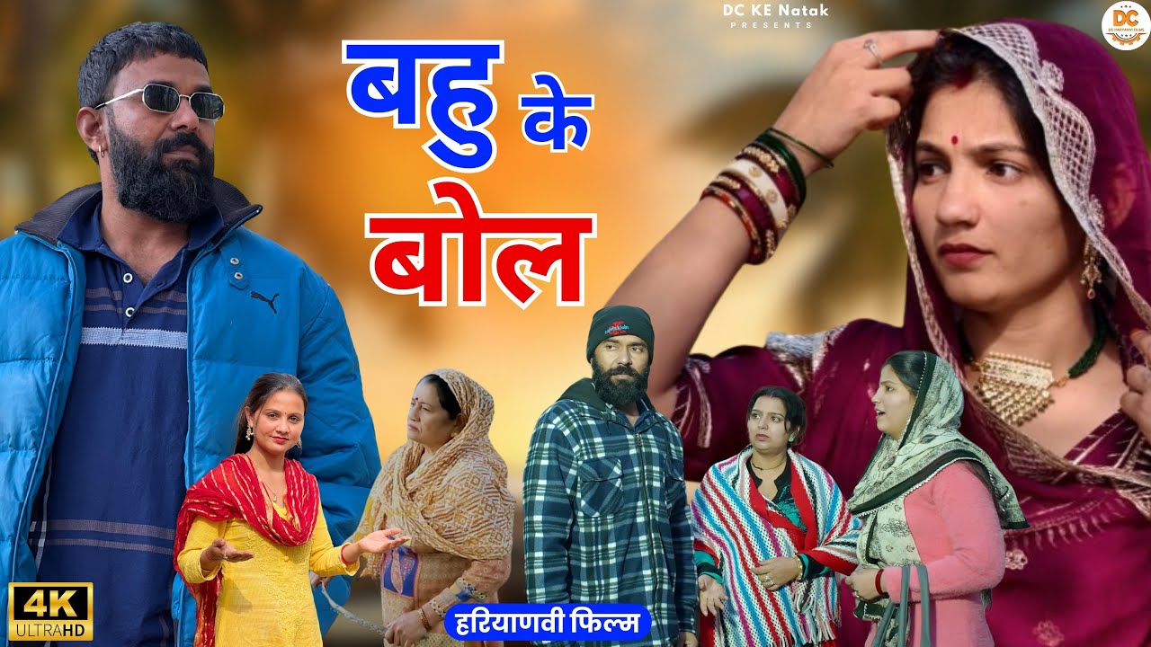 बहु के बोल : Kuldeep, Priya Bhardwaj | Dc Ke Natak#haryanvi #film #natak #comedy