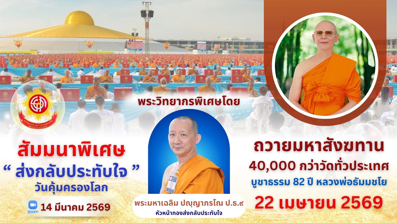 ส่งกลับประทับใจ พิธีถวายมหาสังฆทาน 40,000 วัด วันที่ 22 เมษายน 2569 | 140369