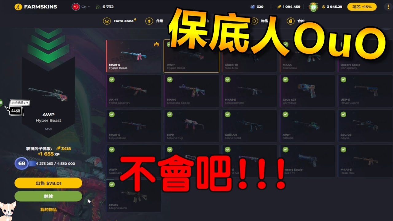 【沁欸】平民神箱！便宜的反而更好？怎麼一番賞一直保底阿！｜CS2｜Farmskins 農場皮