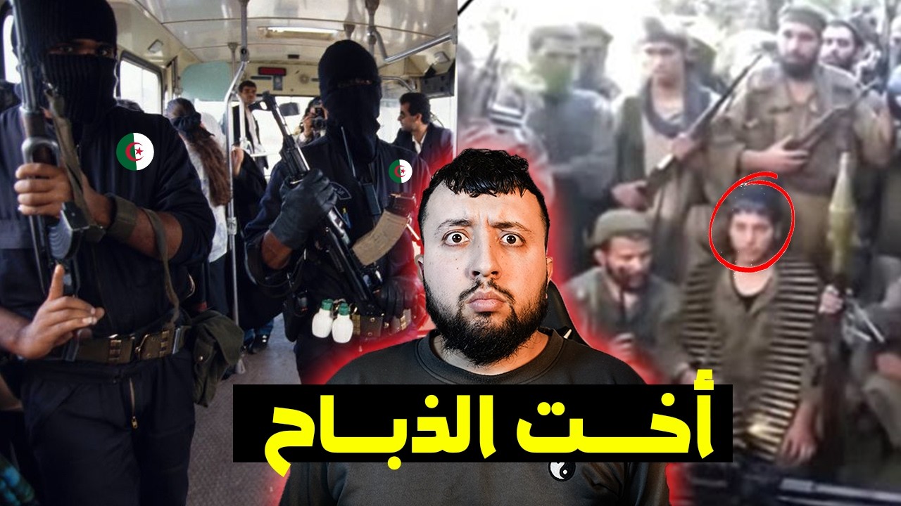 قصـــص العــشرية السوداء - قصة أخطر هـــروب لكــوثر من قريتها في ولاية البليـــدة 😱